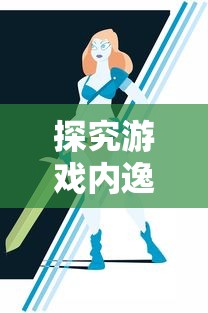 全民大拉轰手游角色职业深度解析，多元化职业体系下的游戏体验