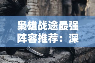 (水浒q传手游攻略技巧)水浒Q传手游攻略，深度解析与常见问题解答