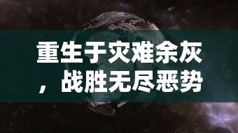 细致全面解读：庆余年手游职业介绍与成长路径选择策略的深入解析