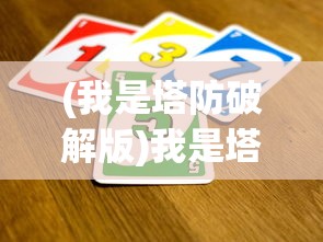 (我是塔防破解版)我是塔防3D无限金币：探讨游戏内购买与玩家公平性的重要性