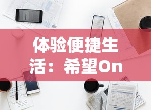 (虚空物语下载)虚空物语，一场虚拟世界的奇幻之旅——探讨游戏开服的可能性与期待