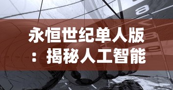 (魔神英雄传手游破解版)魔神英雄传手游，探索与创新的融合之旅