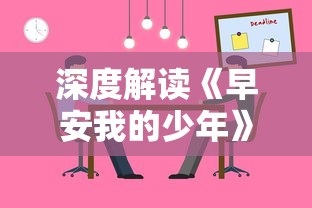 (奇点时代吧这么懂事的妹妹)奇点时代，技术革新与未来社会变革的探讨