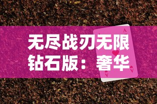 无尽战刃无限钻石版：奢华游戏体验中的攻略分享与玩家策略分析