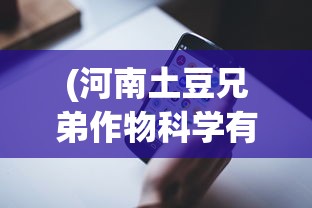 (新征战手游攻略)新征战手游，探索与挑战的极致体验