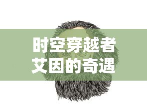 时空穿越者艾因的奇遇：一场跨越千年的绘画旅行与历史的生动对话