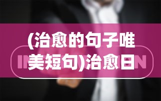 (桐木中国异闻录3什么出)解密桐木中国异闻录3电子书：深度剖析内容、阵容和评价