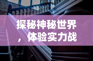 (聊斋异闻录剧本杀)聊斋志异是我国清代作家蒲松龄所著的一部短篇小说集，其中收录了大量的神鬼怪异、爱情奇遇、历史传说等故事。这些故事不仅具有极高的文学价值，也反映了当时社会的风俗民情和人们的思想观念。以下是根据聊斋志异补充的内容，结合多元化方向的分析介绍，并提出相关问题。