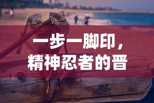 (金庸群侠传1攻略和秘籍哪个好)金庸群侠传1攻略与秘籍解析，游戏深度体验指南