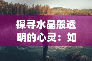 (时光杂货店攻略大全)时光杂货店攻略，穿越时空的奇幻之旅