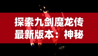 (永恒仙境贴吧)永恒仙境吧，探寻网络虚拟世界的奇幻之旅