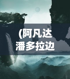 (灵境奇谈最暴露的皮肤是什么)灵境奇谈，一场跨越时空的奇幻之旅