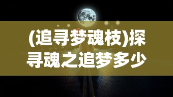 (黄金甲之谜最新攻略)深入解析黄金甲之谜2攻略4978，揭秘游戏奥秘与攻略技巧