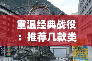 重温经典战役：推荐几款类似红警风格的苹果游戏，满足你的攻城略地欲望