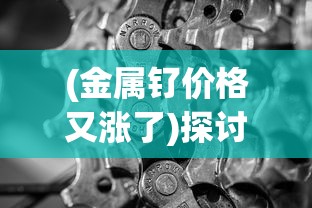 (斗罗大陆魂师对决官方正版手游官网)斗罗大陆魂师对决官方正版补充内容解析与探讨