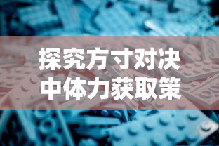 (另一个我2皇家公主结局)深入解析我2皇家公主魏子朔攻略，多元化视角下的宫廷爱情故事