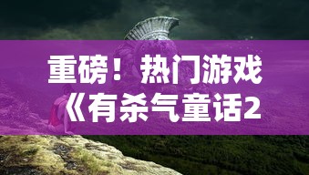 (名将无双官网)名将无双官址版，一场古代战争题材的盛宴