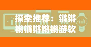 (小鸡符文战争怎么玩视频)小鸡符文战争是一款充满趣味与策略性的手机游戏，玩家在游戏中扮演指挥官，带领一群可爱的小鸡进行战斗。以下是对小鸡符文战争的玩法分析、常见问题解答以及一些深入探讨。