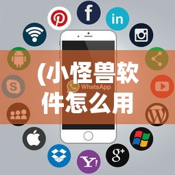 (小怪兽软件怎么用)深度解析：如何利用小怪兽软件网页版快速提升效率与创作力