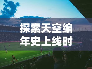 (圣翼传说折相思最新破解)圣翼传说，折相思是一部深受读者喜爱的奇幻小说，近期作者对其进行了补充更新。以下是对这部作品最新补充内容的分析介绍，同时包含常见问答（FAQ）以及参考文献。