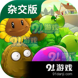 植物大战僵尸杂交版2.0共存版7723最新版下载-植物大战僵尸杂交版2.0手游最新版下载v.1.29